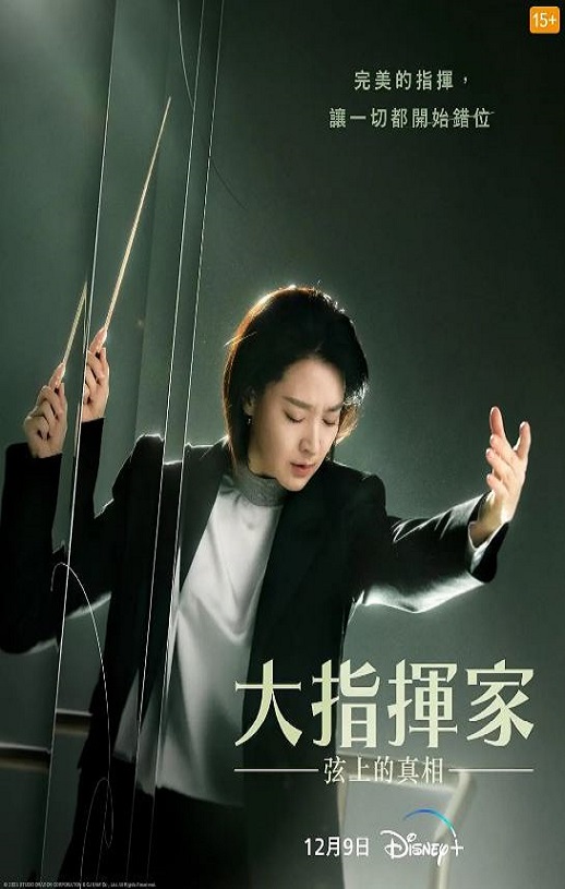 <b><font color='#FF0000'>大指挥家: 弦上的真相</font></b>
