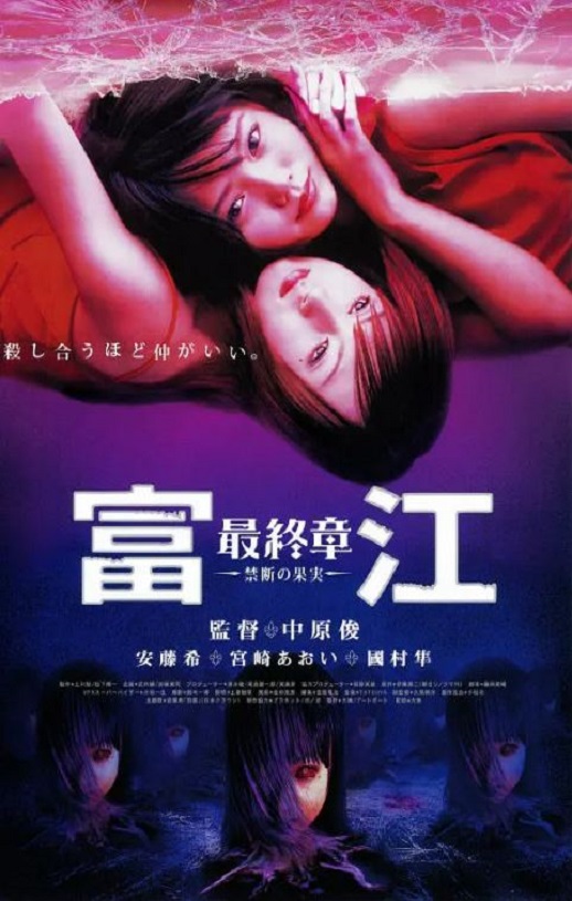 <b><font color='#FF0000'>富江最终章:禁断的果</font></b>
