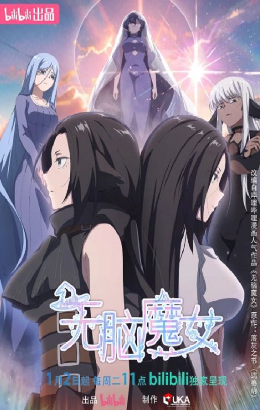 <b><font color='#FF0000'>无脑魔女 第二季</font></b>