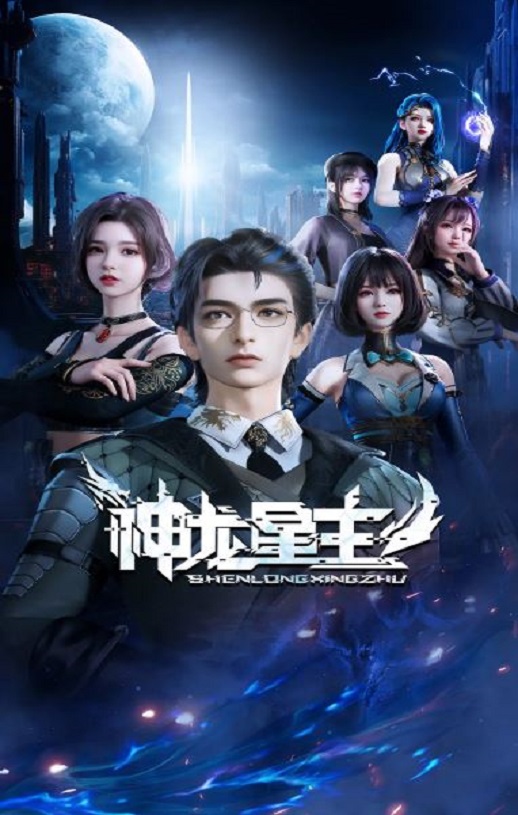 <b><font color='#FF0000'>神龙星主</font></b>