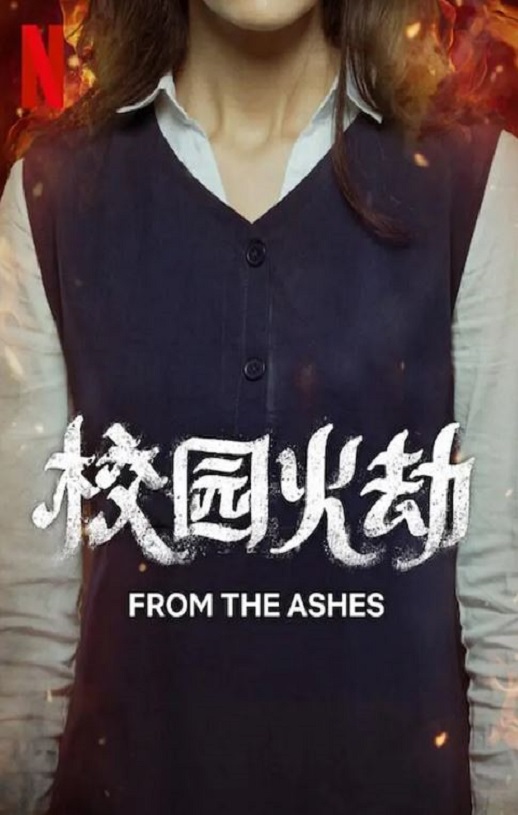 <b><font color='#FF0000'>校园火劫</font></b>