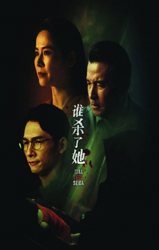 <b><font color='#FF0000'>谁杀了她</font></b>