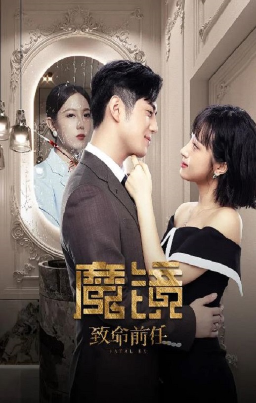 <b><font color='#FF0000'>魔镜：致命前任</font></b>