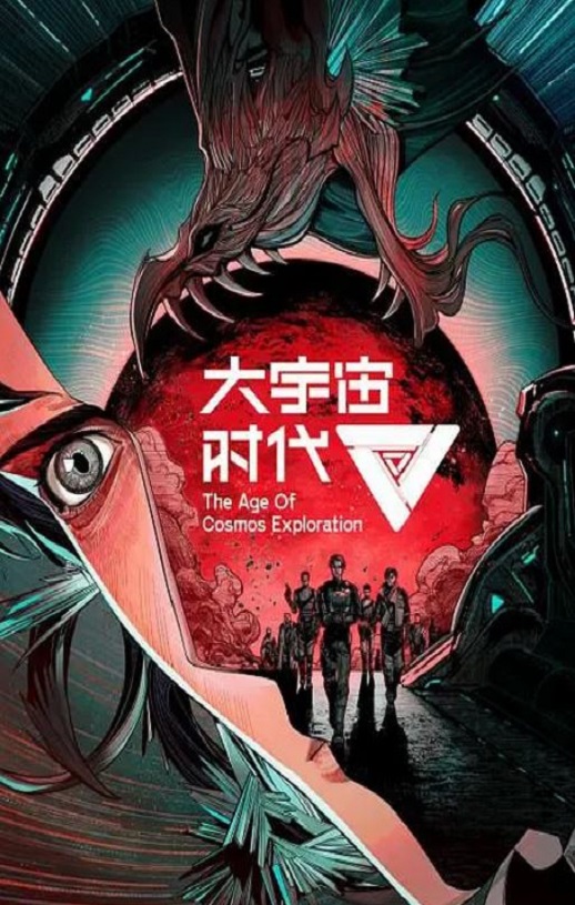 <b><font color='#FF0000'>大宇宙时代</font></b>
