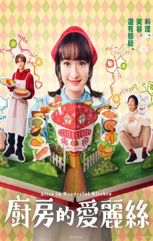 <b><font color='#FF0000'>厨房里的爱丽丝</font></b>