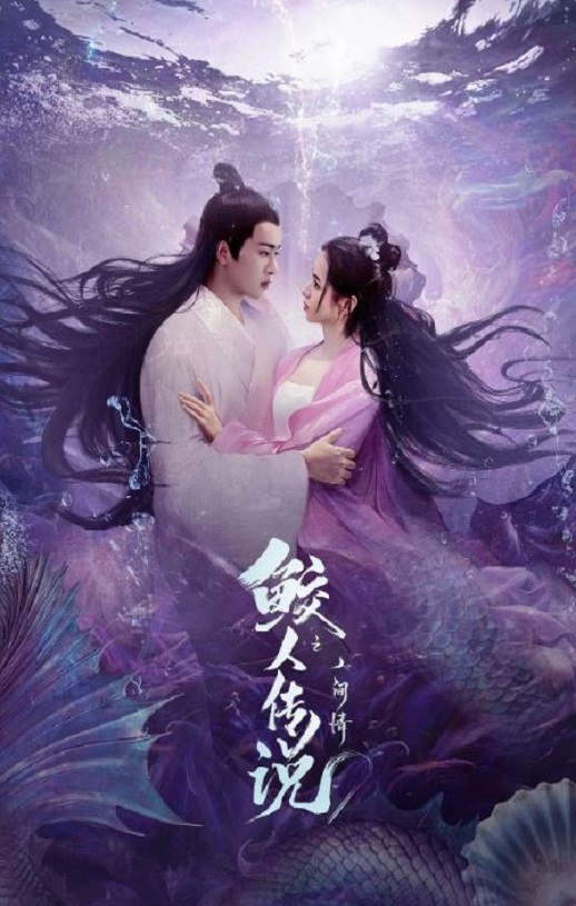 <b><font color='#FF0000'>鲛人传说之人间情</font></b>
