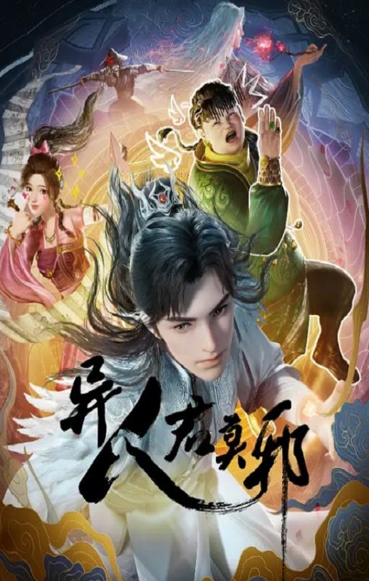 <b><font color='#FF0000'>异人君莫邪</font></b>