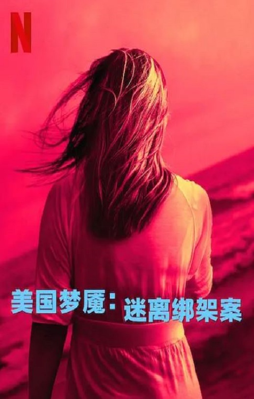 <b><font color='#FF0000'>美国梦魇：迷离绑架案</font></b>