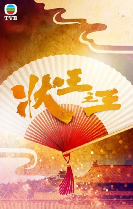<b><font color='#FF0000'>状王之王 国语版</font></b>