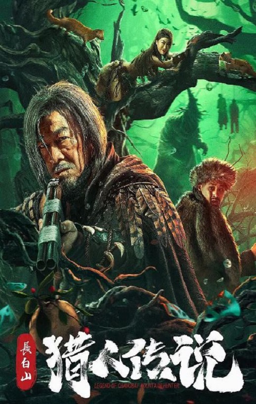 <b><font color='#FF0000'>长白山猎人传说</font></b>