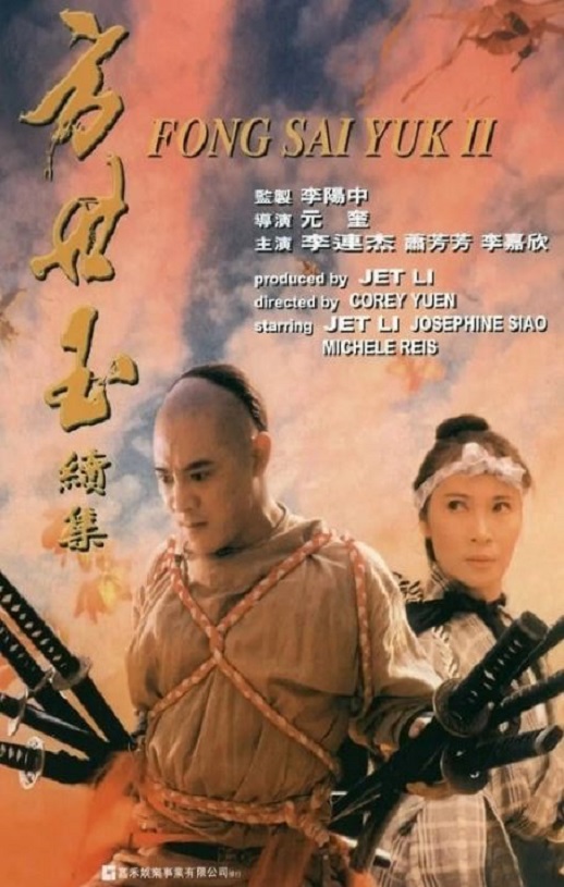 <b><font color='#FF0000'>方世玉续集</font></b>