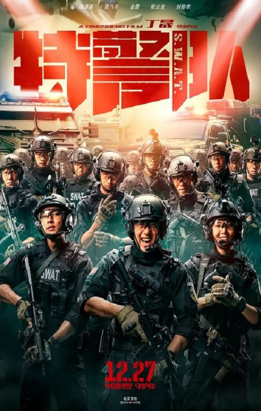 <b><font color='#FF0000'>特警队</font></b>