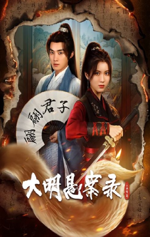 <b><font color='#FF0000'>大明悬案录之泥犁篇</font></b>