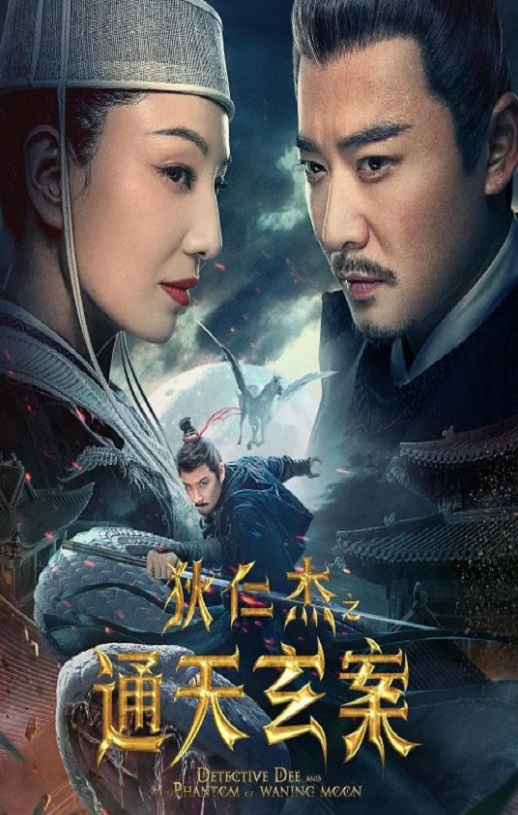 <b><font color='#FF0000'>狄仁杰之通天玄案</font></b>