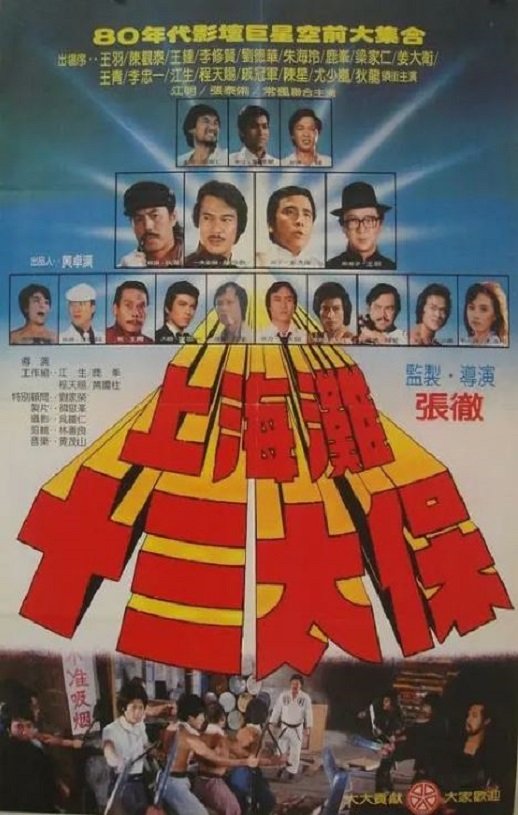 <b><font color='#FF0000'>上海滩十三太保</font></b>