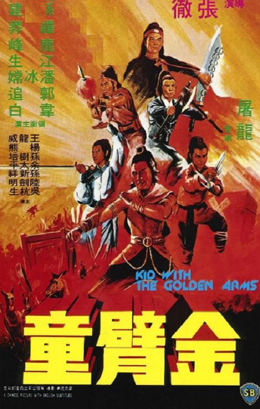 <b><font color='#FF0000'>金臂童</font></b>