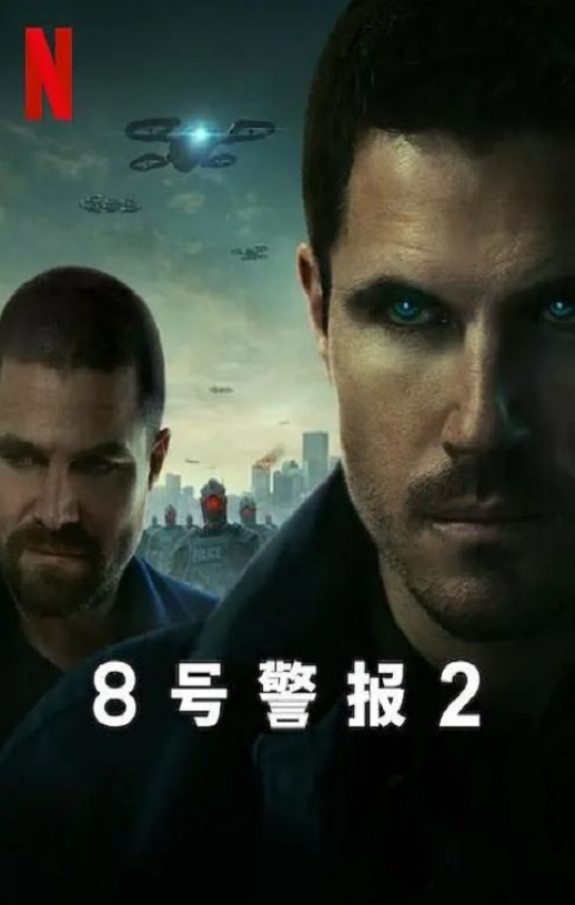 <b><font color='#FF0000'>8号警报2</font></b>