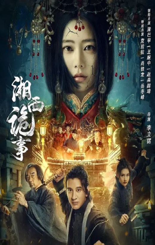 <b><font color='#FF0000'>湘西诡事</font></b>