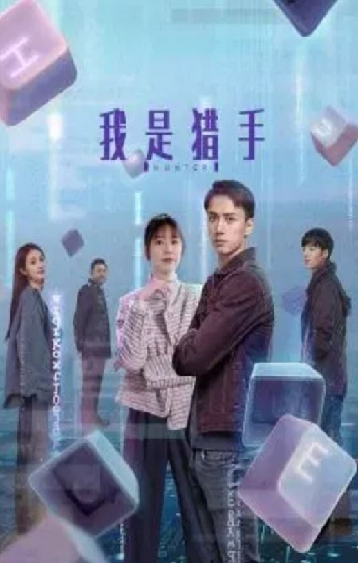 <b><font color='#FF0000'>我是猎手</font></b>