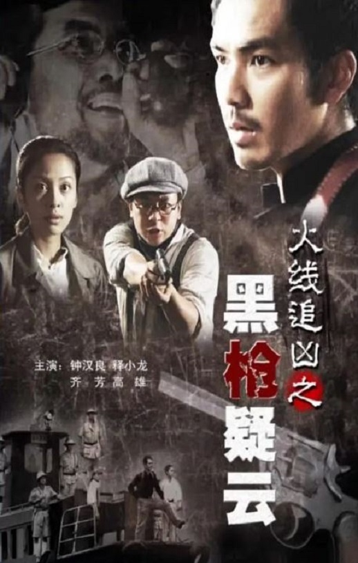 <b><font color='#FF0000'>火线追凶之黑枪疑云</font></b>