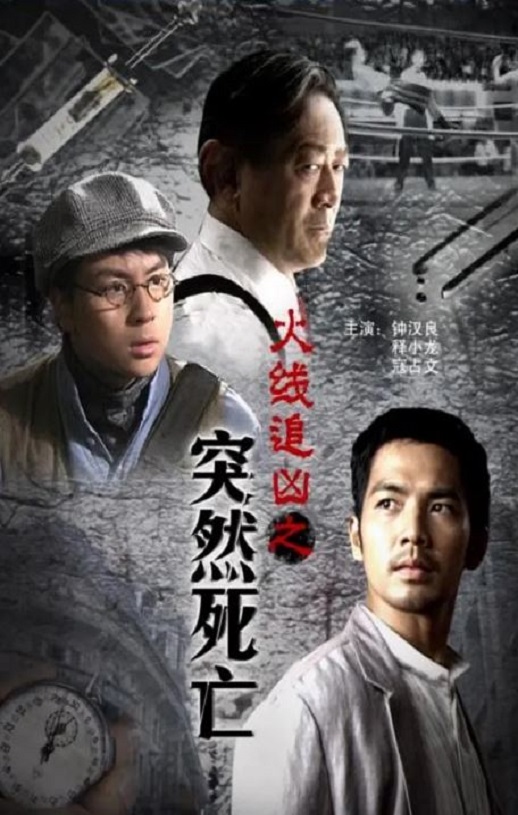 <b><font color='#FF0000'>火线追凶之突然死亡</font></b>