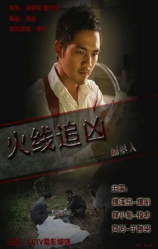 <b><font color='#FF0000'>火线追凶之掘墓人</font></b>