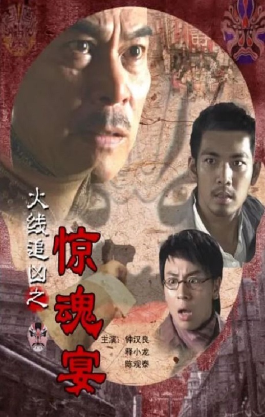 <b><font color='#FF0000'>火线追凶之惊魂宴</font></b>