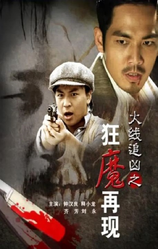 <b><font color='#FF0000'>火线追凶之狂魔再现</font></b>