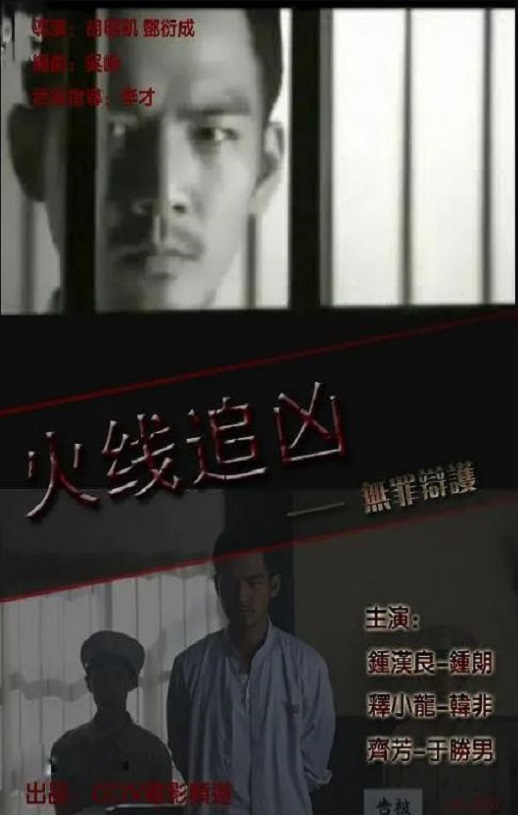 <b><font color='#FF0000'>火线追凶之无罪辩护</font></b>
