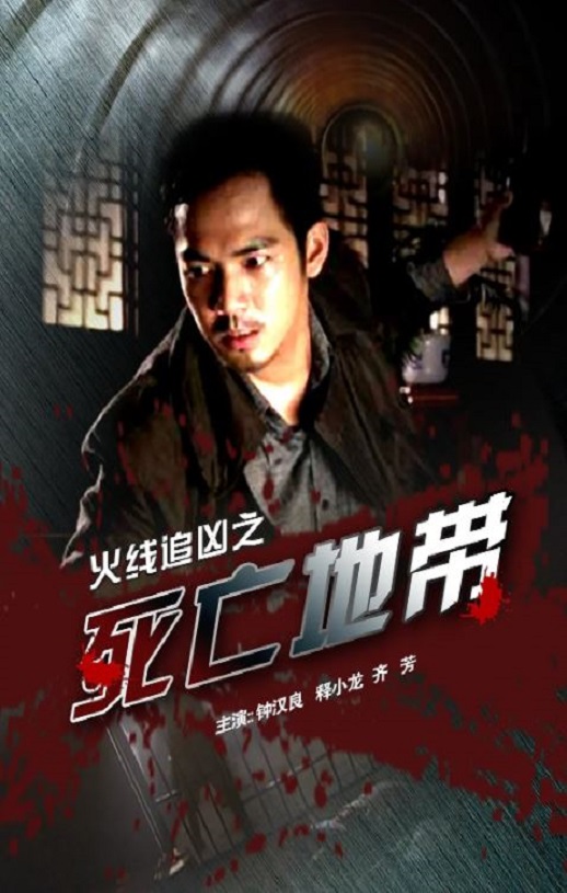 <b><font color='#FF0000'>火线追凶之死亡地带</font></b>