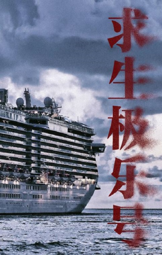<b><font color='#FF0000'>求生极乐号</font></b>