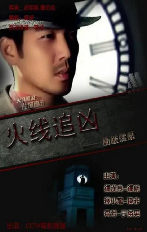<b><font color='#FF0000'>火线追凶之冲破黑幕</font></b>