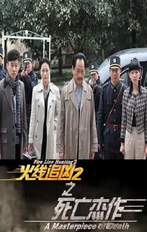 <b><font color='#FF0000'>火线追凶2之死亡杰作</font></b>