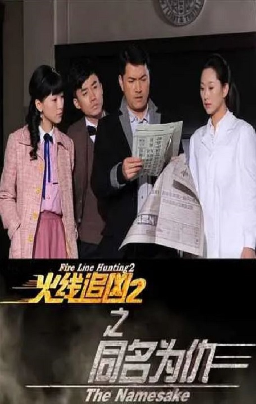 <b><font color='#FF0000'>火线追凶2之同名为仇</font></b>