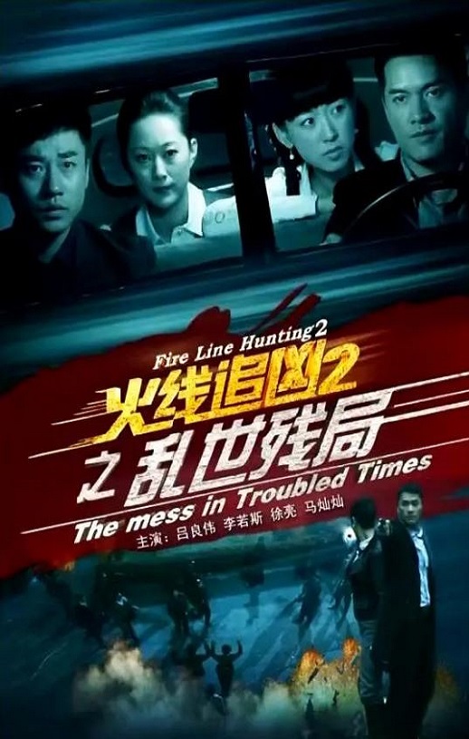 <b><font color='#FF0000'>火线追凶2之乱世残局</font></b>