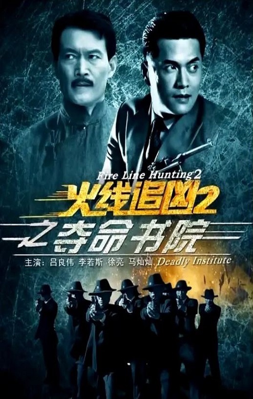 <b><font color='#FF0000'>火线追凶2之夺命书院</font></b>