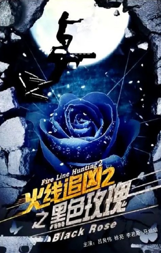 <b><font color='#FF0000'>火线追凶2之黑色玫瑰</font></b>