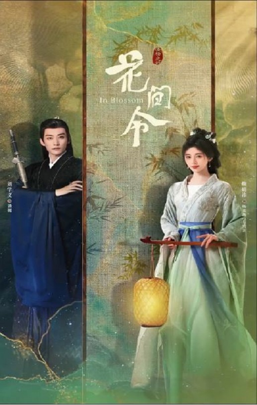 <b><font color='#FF0000'>花间令</font></b>