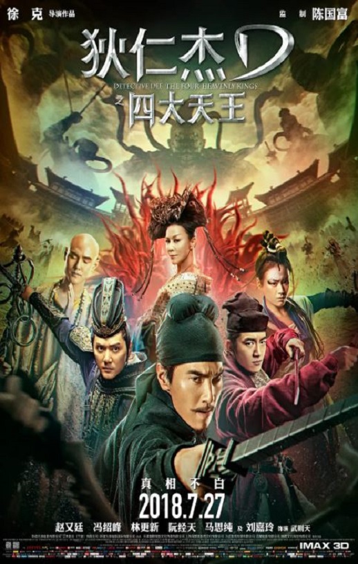 <b><font color='#FF0000'>狄仁杰之四大天王</font></b>