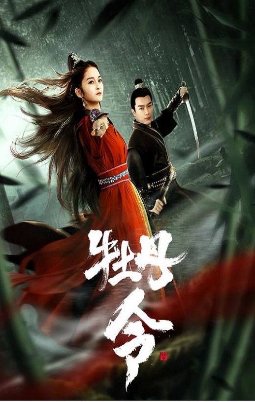 <b><font color='#FF0000'>牡丹令</font></b>