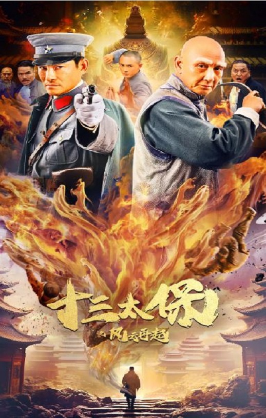 <b><font color='#FF0000'>十三太保之风云再起</font></b>