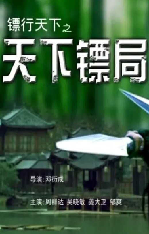 <b><font color='#FF0000'>镖行天下之天下镖局</font></b>