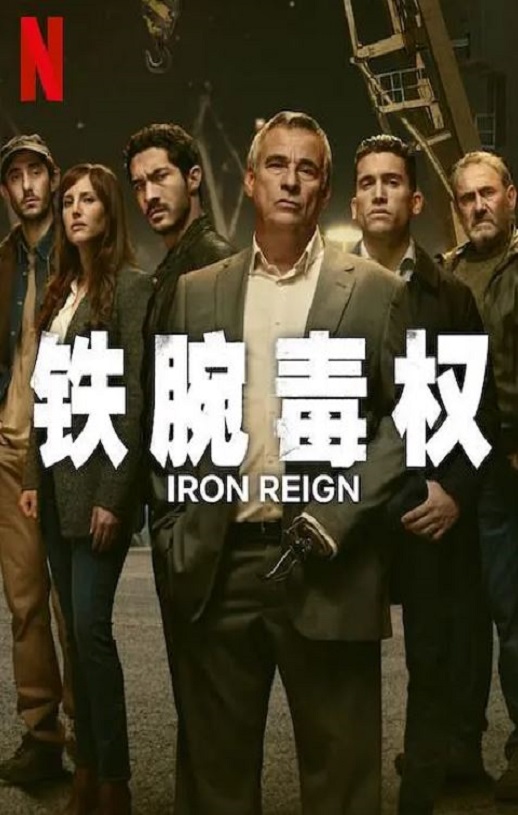 <b><font color='#FF0000'>铁腕毒权</font></b>