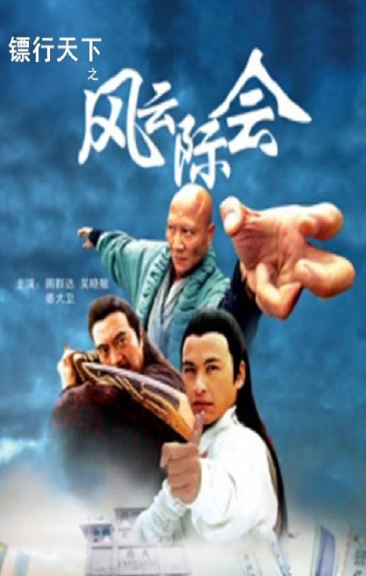 <b><font color='#FF0000'>镖行天下之风云际会</font></b>