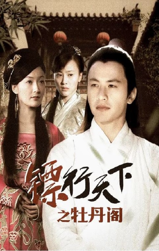 <b><font color='#FF0000'>镖行天下之牡丹阁</font></b>