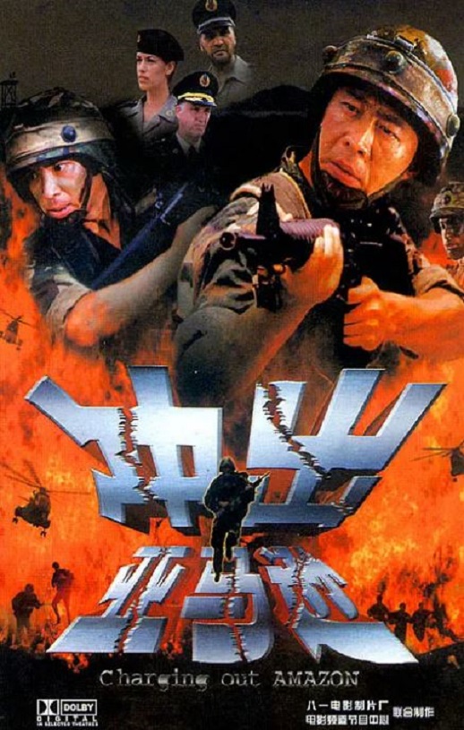 <b><font color='#FF0000'>冲出亚马逊</font></b>