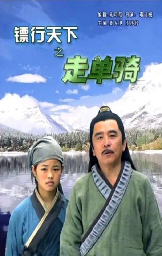 <b><font color='#FF0000'>镖行天下之走单骑</font></b>