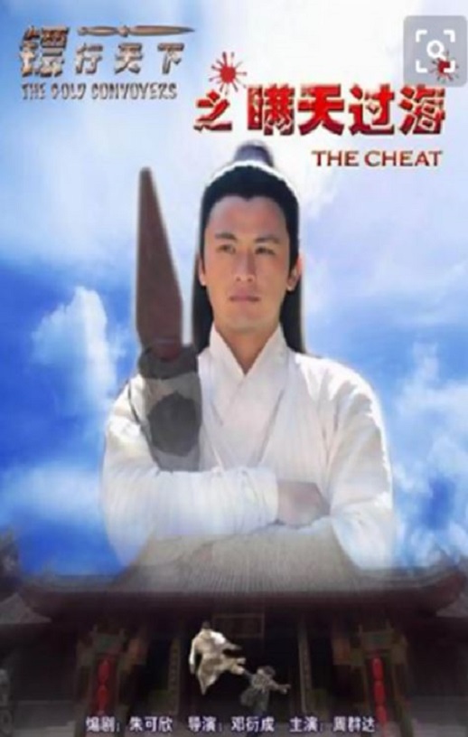<b><font color='#FF0000'>镖行天下之瞒天过海</font></b>