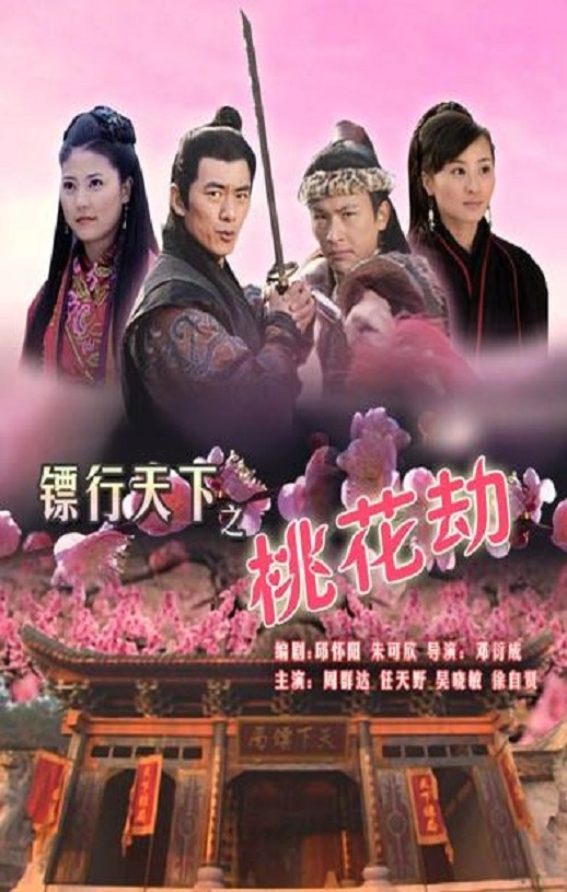 <b><font color='#FF0000'>镖行天下之桃花劫</font></b>