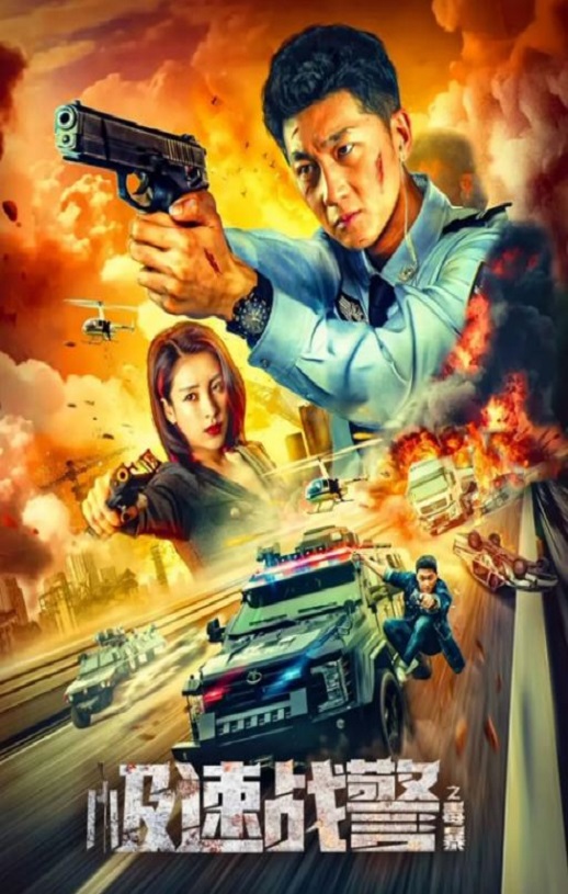 <b><font color='#FF0000'>极速战警之毒暴</font></b>